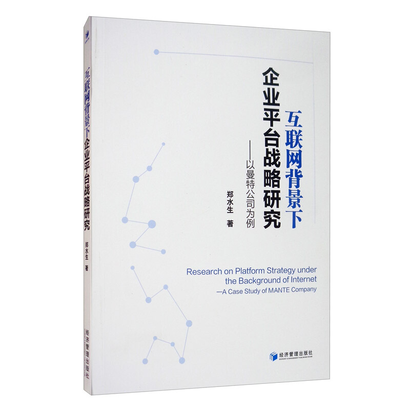 互联网背景下企业平台战略研究:以曼特公司为例:a case study of MANTE company