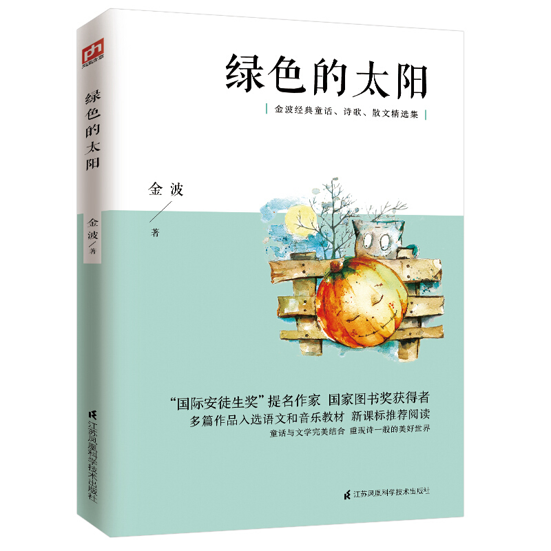 金波经典童话.诗歌.散文精选集:绿色的太阳