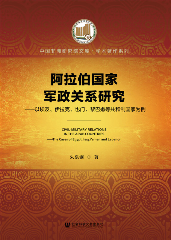 中国非洲研究院文库阿拉伯国家军政关系研究--以埃及伊拉克也门黎巴嫩等共和制国家为例/学术著作系列/中国非洲研究院文库