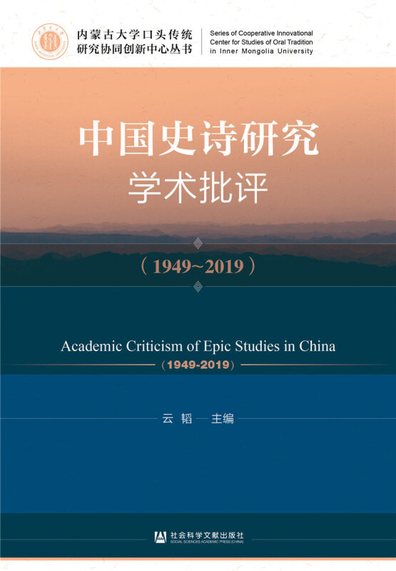 内蒙古大学口头传统研究协同创新中心丛书中国史诗研究学术批评(1949-2019)