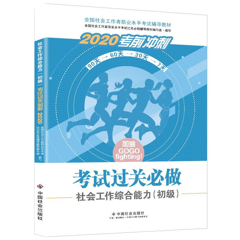 2020考前冲刺考试过关必做社会工作综合能力初级