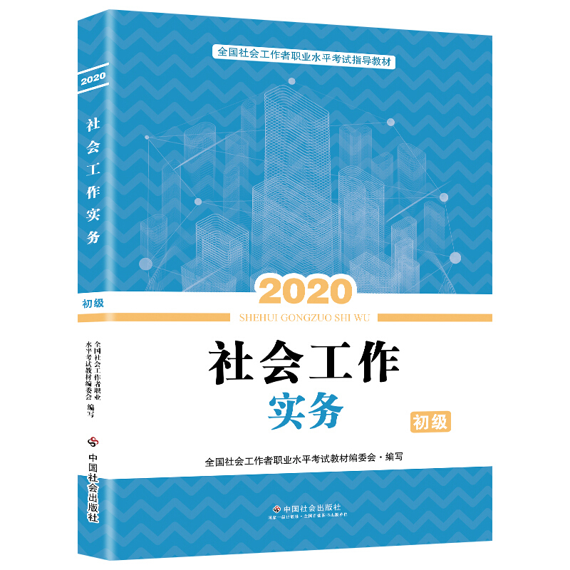 2020社会工作实务初级