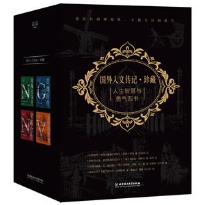 國(guó)外人文傳記珍藏版：甘地自傳、凡·高自傳、特斯拉自傳、拿破侖傳（共4冊(cè)）