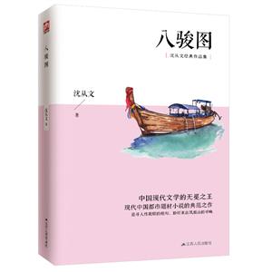 含章文库.沈从文集:八骏图