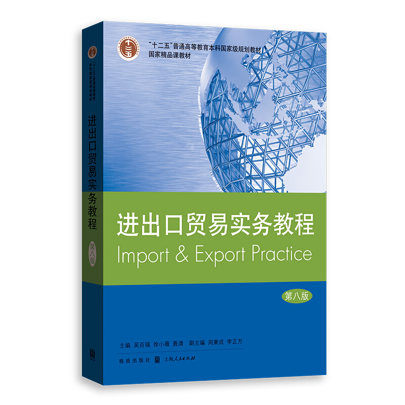 进出口贸易实务教程(第8版)