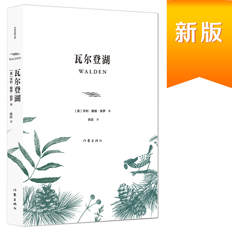 瓦尔登湖/作家经典文库