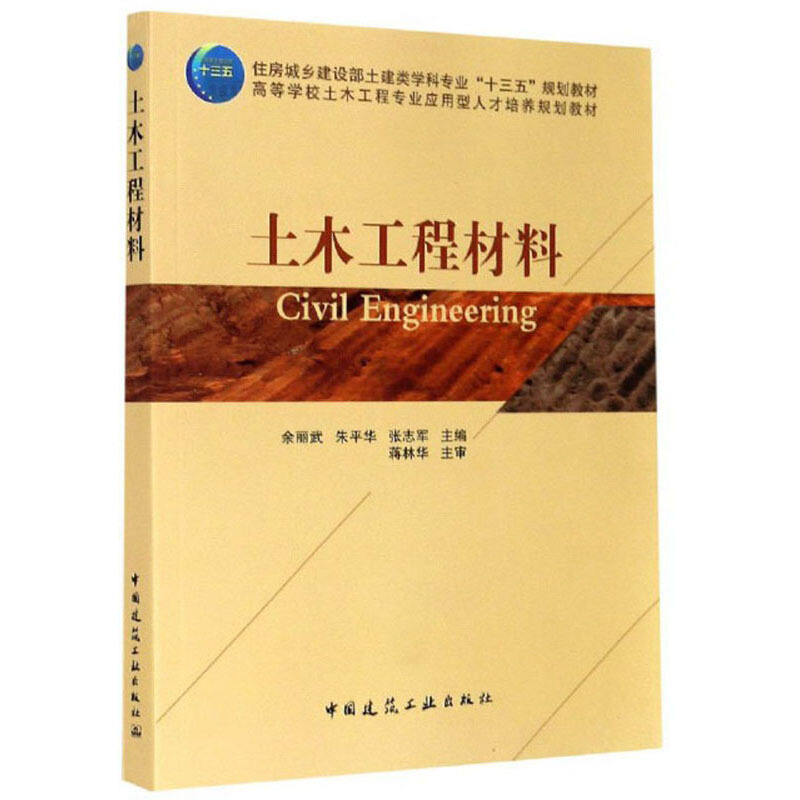 土木工程材料/高等学校土木工程专业应用型人才培养规划教材