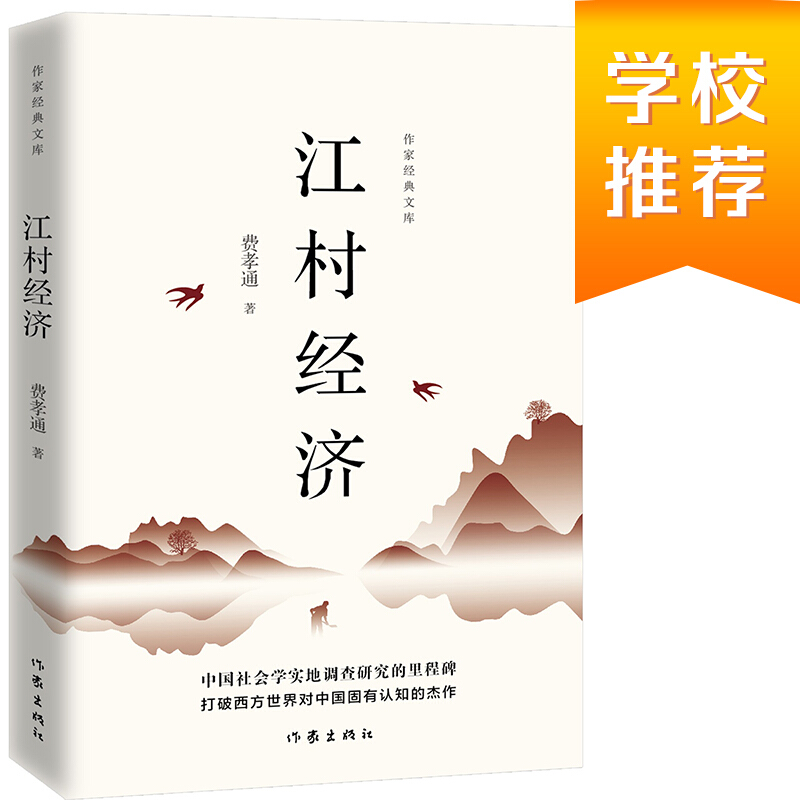 江村经济(作家经典文库)