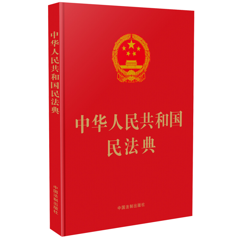 中华人民共和国民法典(16开精装大字本)