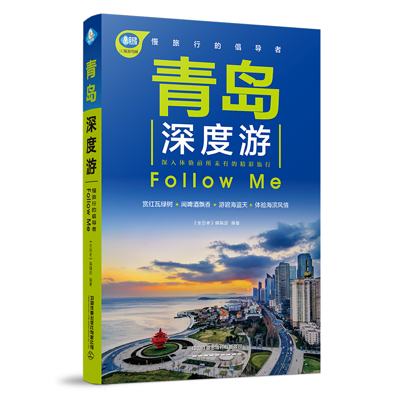 亲历者青岛深度游Follow Me(第2版)