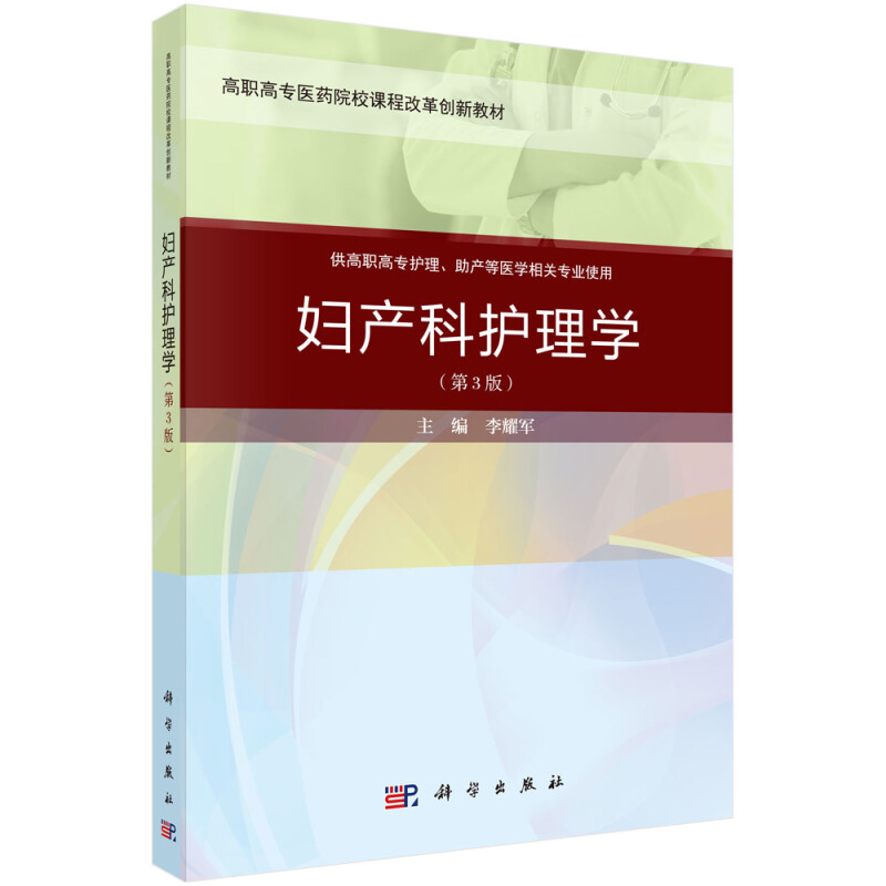 全国高职高专医药院校数字化课程改革规划教材妇产科护理学(第三版)(案例考点版)