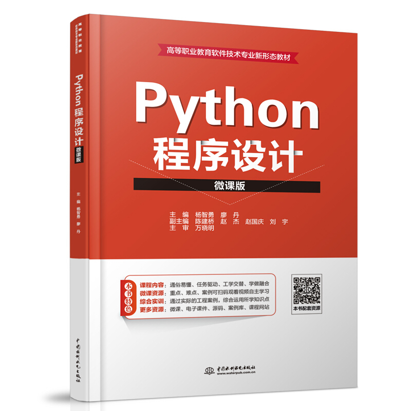 Python程序设计(微课版)(高等职业教育软件技术专业新形态教材)