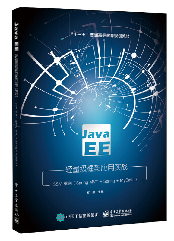 Java EE轻量级框架应用实战:SSM框架(Spring MVC+Spring+MyBatis)