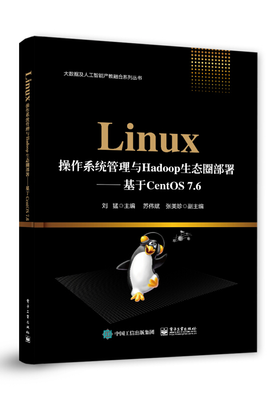 大数据及人工智能产教融合系列丛书Linux操作系统管理与Hadoop生态圈部署:基于CentOS 7.6