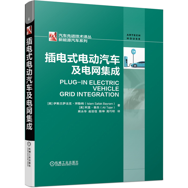 汽车优选技术译丛新能源汽车系列插电式电动汽车及电网集成