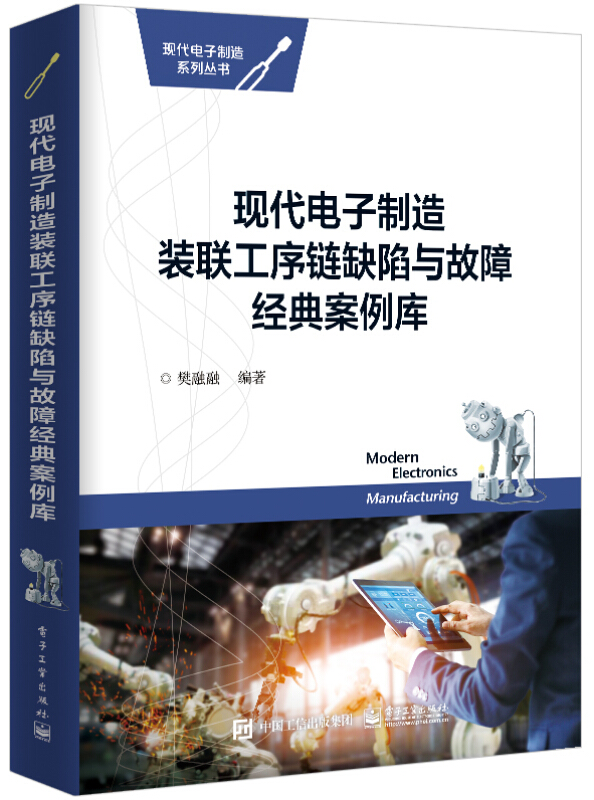 现代电子制造系列丛书现代电子制造装联工序链缺陷与故障经典案例库