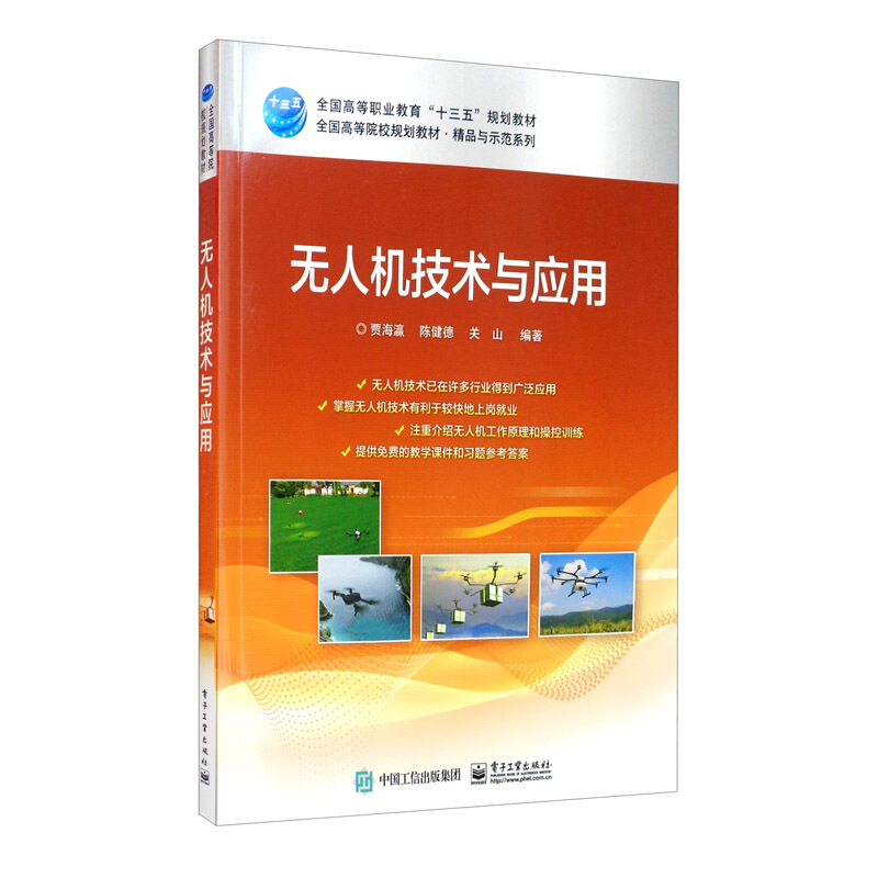 全国高等院校规划教材.精品与示范系列无人机技术与应用/贾海瀛