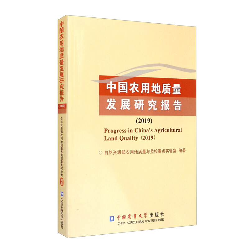 中国农用地质量发展研究报告.2019