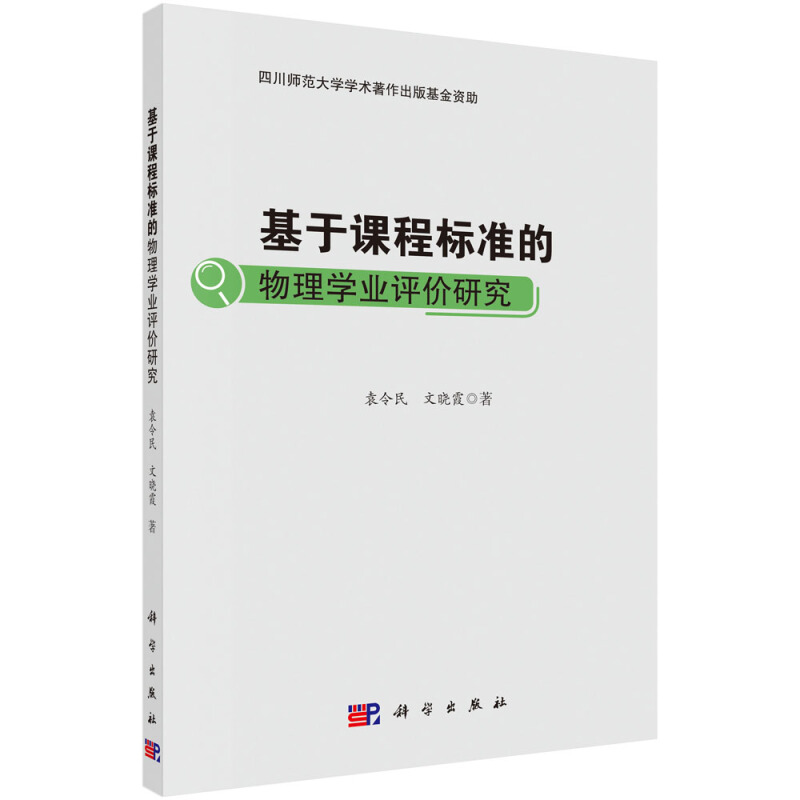 基于课程标准的物理学业评价研究