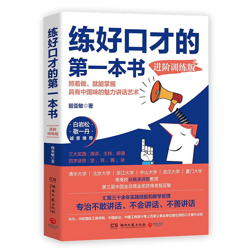 练好口才的第一本书:照着做,就能掌握具有中国味的魅力讲话艺术:进阶训练版