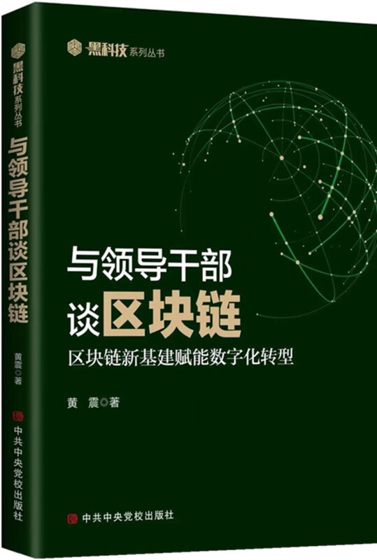 与领导干部谈区块链:区块链新基建赋能数字化转型