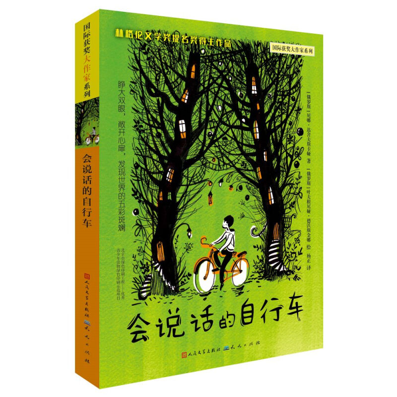 国际获奖大作家系列:会说话的自行车 (儿童小说)