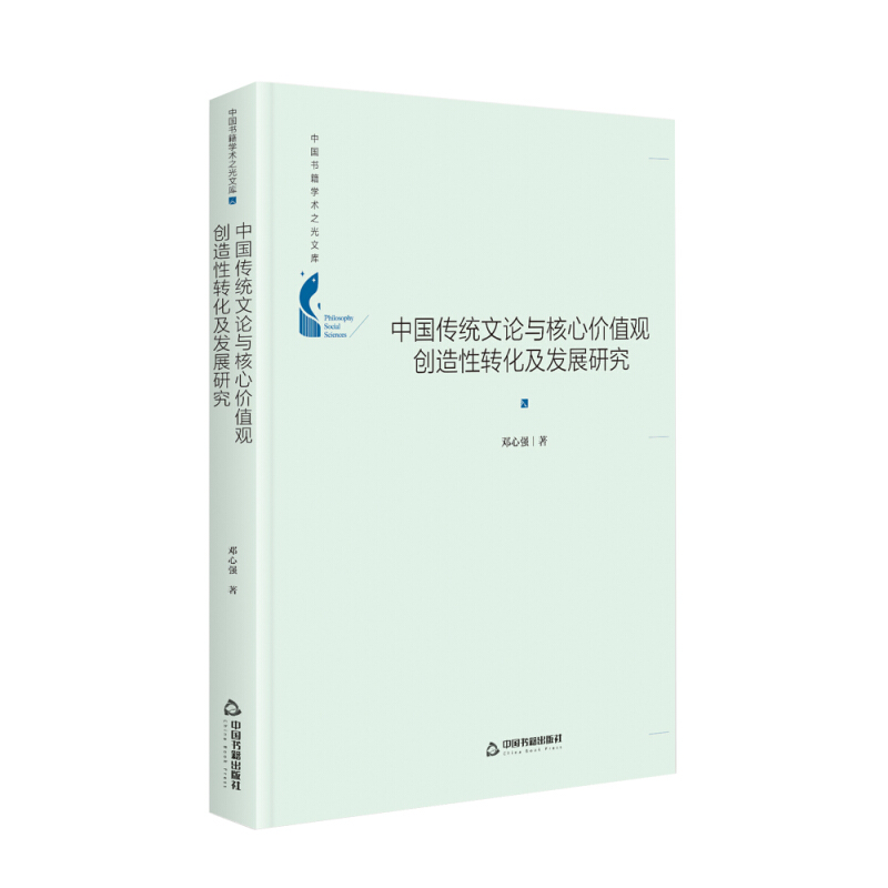 中国传统文论与核心价值观创造性转化性发展研究