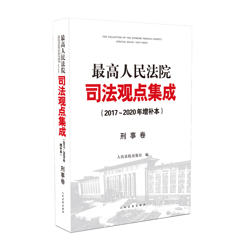 司法观点集成最高人民法院司法观点集成(2017～2020年增补本)刑事卷