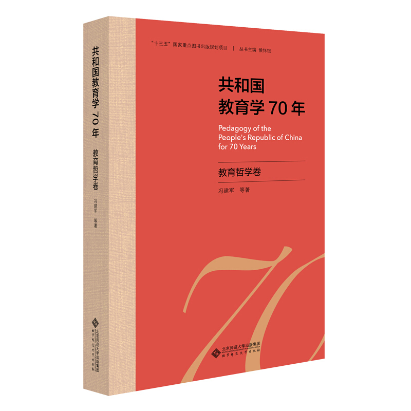 共和国教育学70年共和国教育学70年.教育哲学卷