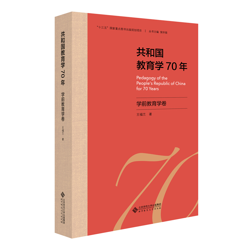 共和国教育学70年共和国教育学70年.学前教育学卷