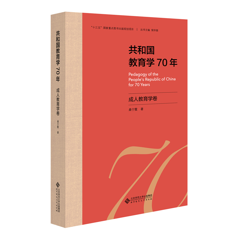 共和国教育学70年共和国教育学70年.成.人教育学卷