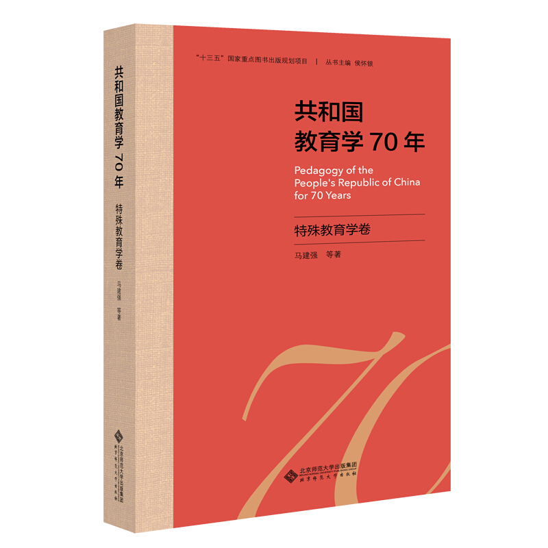 共和国教育学70年共和国教育学70年.特殊教育学卷