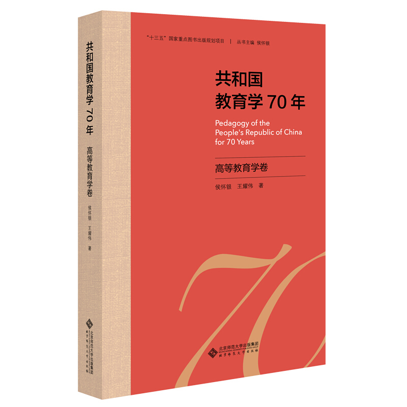 共和国教育学70年共和国教育学70年.高等教育学卷