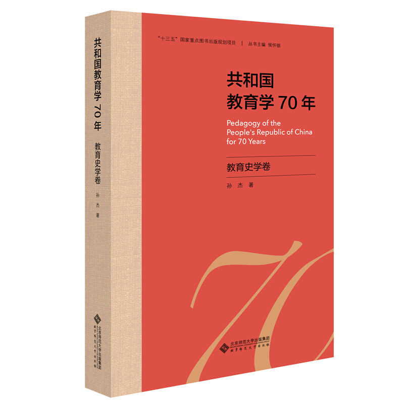 共和国教育学70年共和国教育学70年.教育史学卷