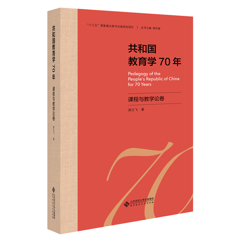 共和国教育学70年共和国教育学70年.课程与教学论卷