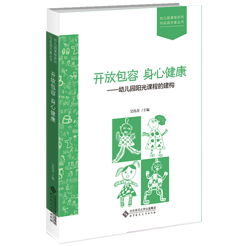 幼儿园课程研究与实践方案丛书开放包容 身心健康:幼儿园阳光课程的建构