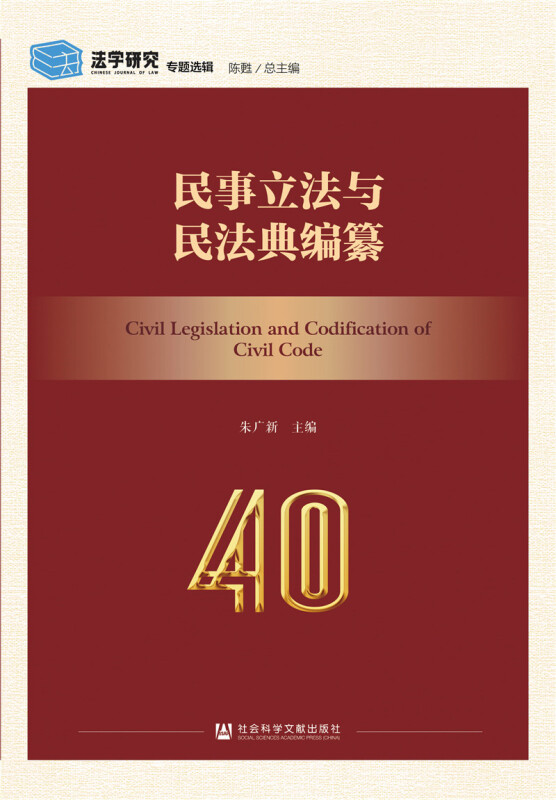 《法学研究》专题选辑民事立法与民法典编纂