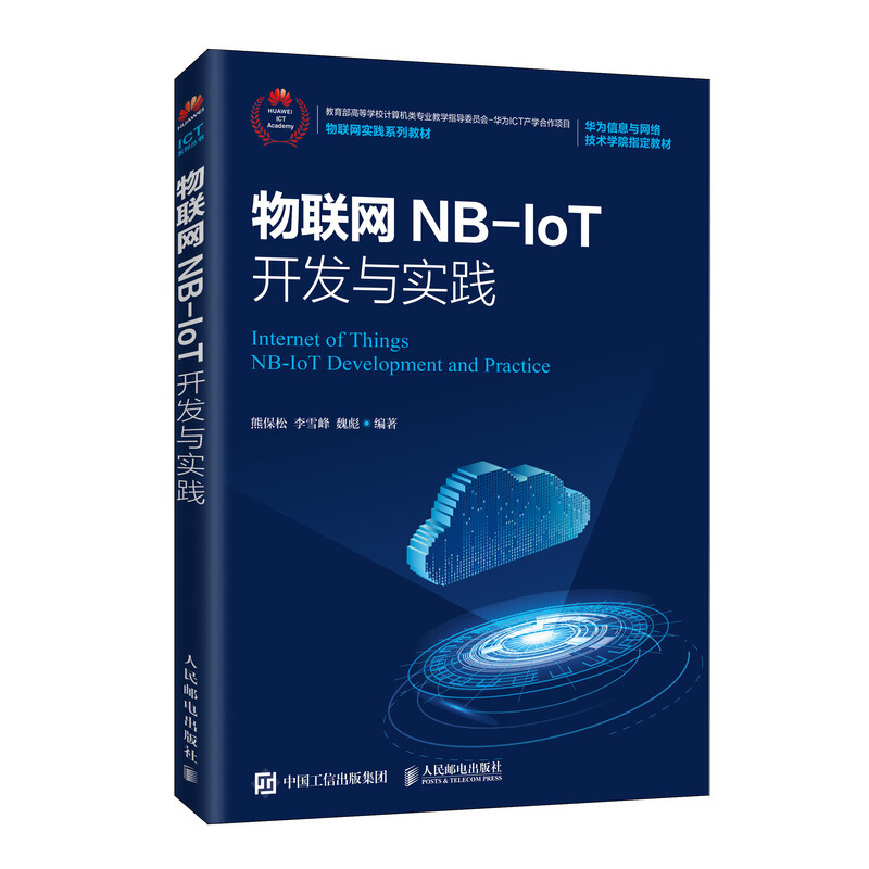 物联网NB-IoT开发与实践/熊保松
