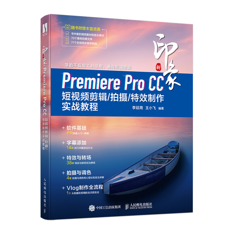 Premiere Pro新印象Premiere Pro CC 短视频剪辑/拍摄/特效制作实战教程