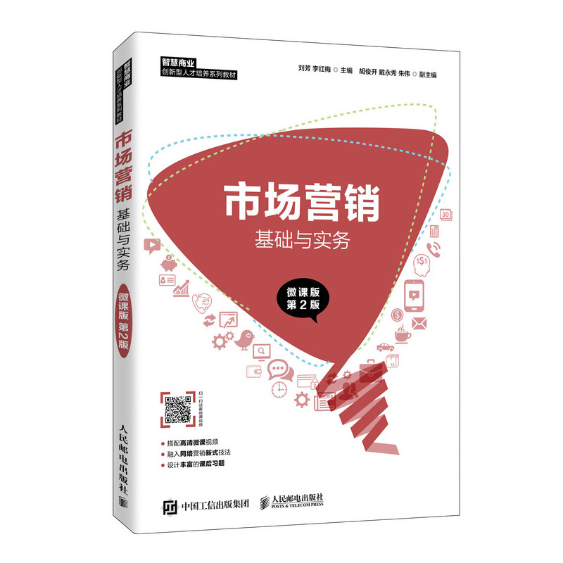 市场营销基础与实务(微课版第2版)/刘芳