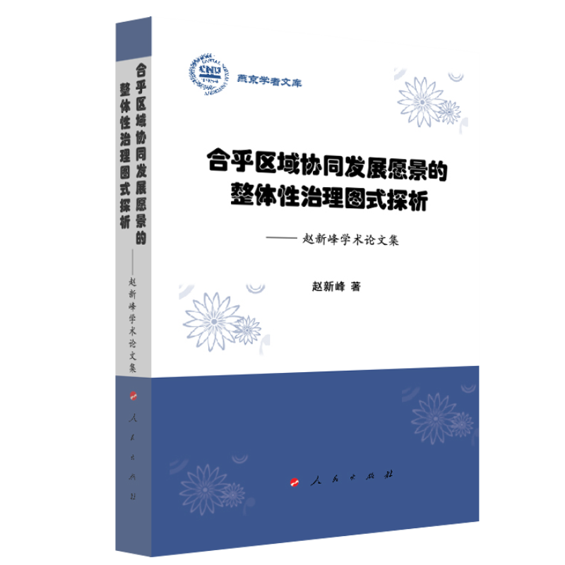 合乎区域协同发展愿景的整体性治理图式探析--赵新峰学术论文集