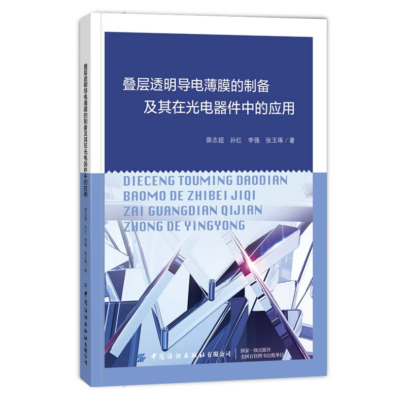 叠层透明导电薄膜的制备及其在光电器件中的应用