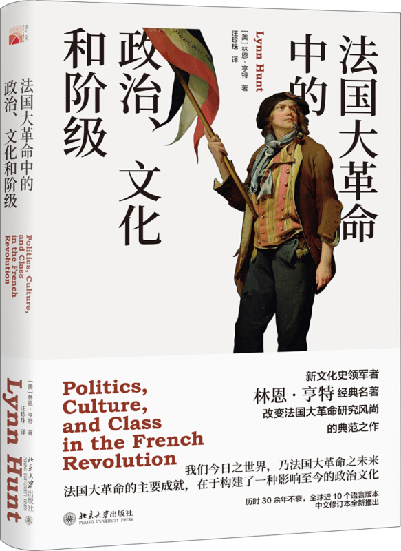 培文·历史法国大革命中的政治.文化和阶级