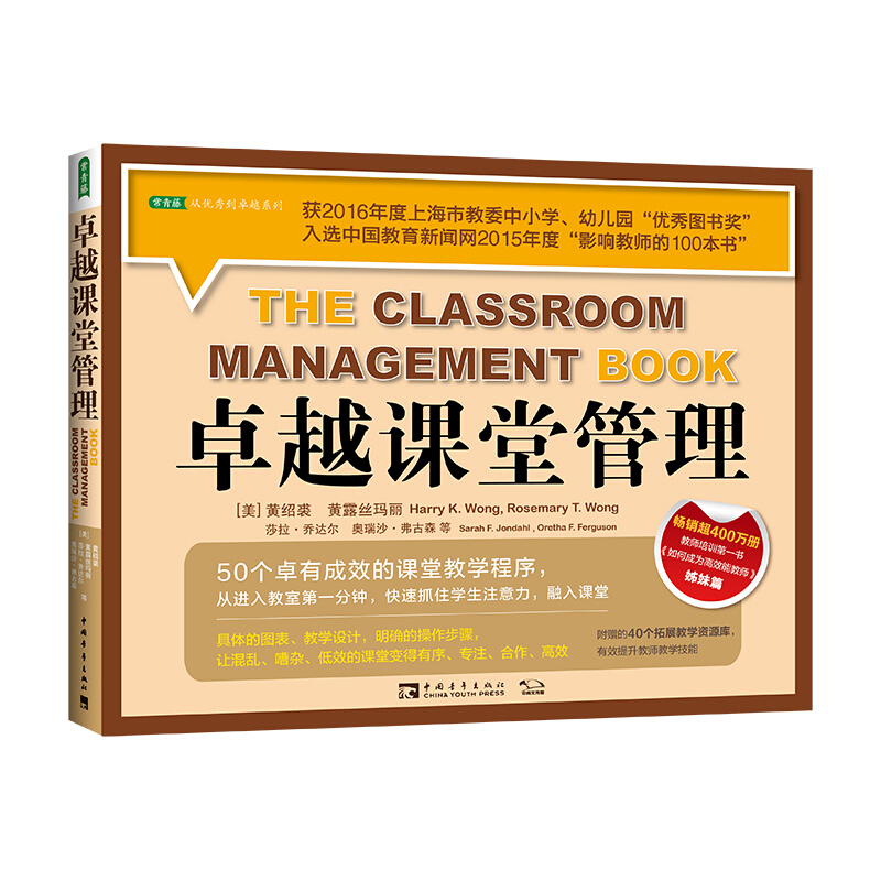卓越课堂管理:50个卓有成效的课堂教学程序(2020版)