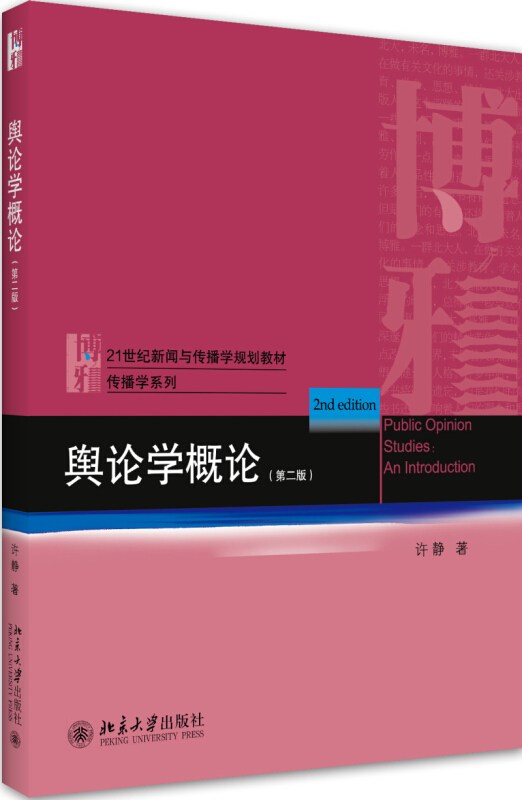 21世纪新闻与传播学规划教材舆论学概论(第二版)