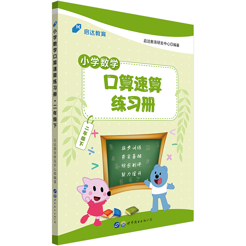 启达教育 小学数学口算速算练习册 2年级下