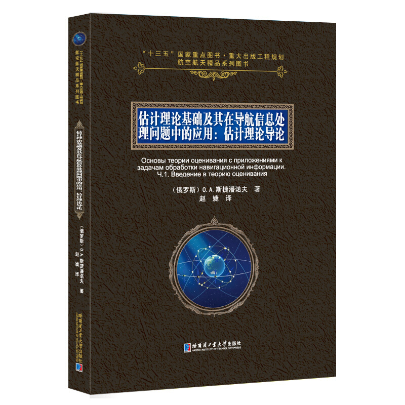 “十三五”国家重点图书·重大出版工程规划·航空航天精品系列图书估计理论基础及其在导航信息处理问题中的应用:估计理论导论