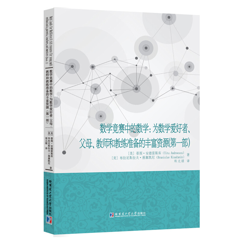 数学竞赛中的数学:为数学爱好者.父母.教师和教练准备的丰富资源(第一部)