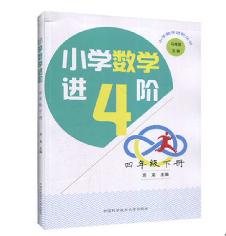 小学数学进阶丛书4年级(下册)/小学数学进阶