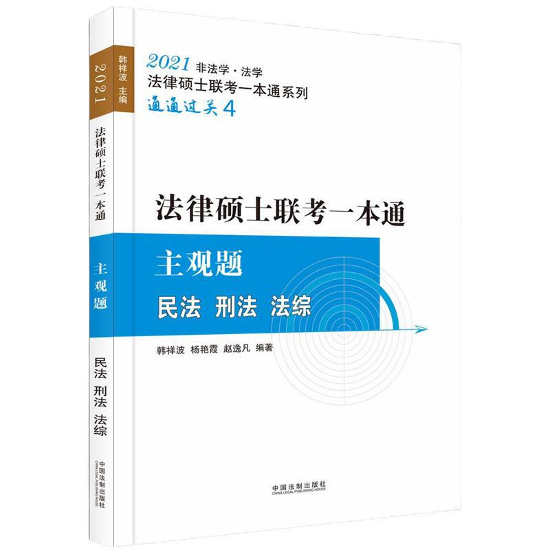 (2021飞跃拓朴法硕一本通-主观题)2021法律硕士联考一本通.主观题